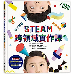 STEAM跨領域實作課