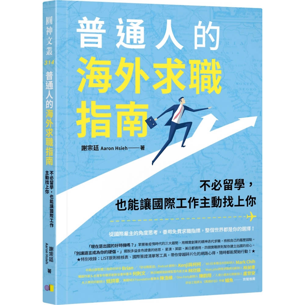 普通人的海外求職指南：不必留學，也能讓國際工作主動找上你