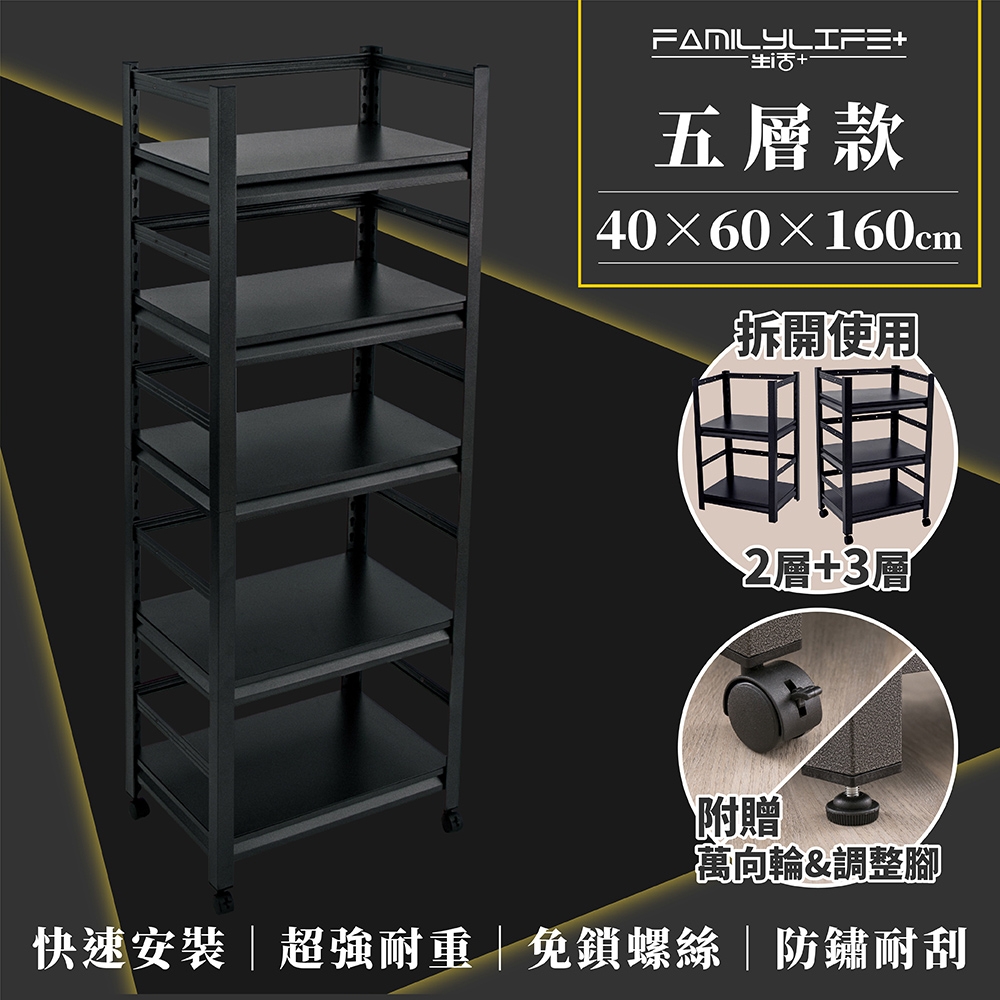 FL 生活+快裝式岩熔碳鋼五層可調免螺絲附輪耐重置物架 層架 收納架-40x60x160cm(FL-271)