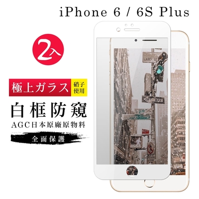 Iphone 6PLUS 6SPLUS AGC日本原料白框防窺疏油疏水鋼化膜保護貼(2入-6PLUS保護貼6SPLUS保護貼)