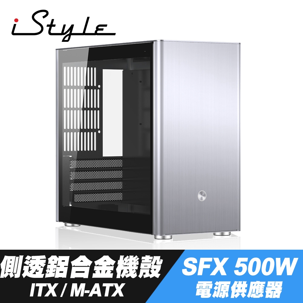 iStyle 銀色鋼鐵 ITX/M-ATX 側透鋁合金機殼+SFX 500W 電源供應器