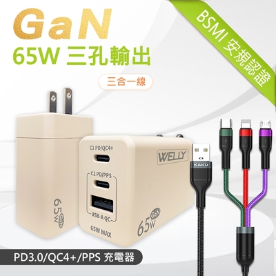 WELLY 65W氮化鎵GaN 極速充電器 三孔輸出(奶茶)+3.2A三合一抗彎折鋁合金快速充電線(1.2M)