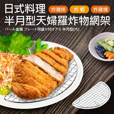 日式料理半月型天婦羅炸物網架