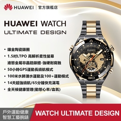 【官旗】HUAWEI 華為 Watch Ultimate DESIGN 戶外運動健康智慧工藝腕錶 (尊享款)