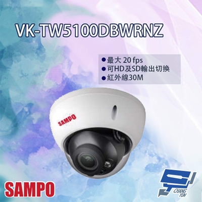 昌運監視器 SAMPO聲寶 VK-TW5100DBWRNZ HDCVI 變焦 紅外線 半球型攝影機 紅外線30M