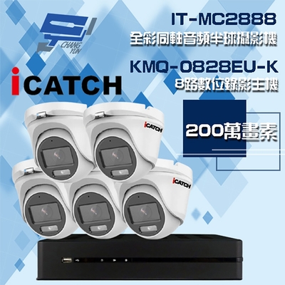 昌運監視器 可取組合 KMQ-0828EU-K 8路 5MP DVR 錄影主機 + IT-MC2888 2MP 全彩同軸音頻半球攝影機*5