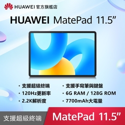 【官旗】HUAWEI 華為 Matepad 11.5吋平板電腦 (S7Gen1/6G/128G)