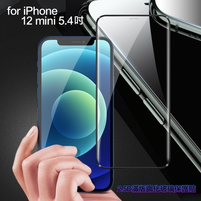 膜皇 For iPhone 12 mini 5.4吋 2.5D 滿版鋼化玻璃保護貼