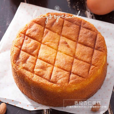 【LS手作甜點】香橙杏仁蛋糕(6吋) (無麵粉無奶油)(赤藻糖醇取代砂糖)