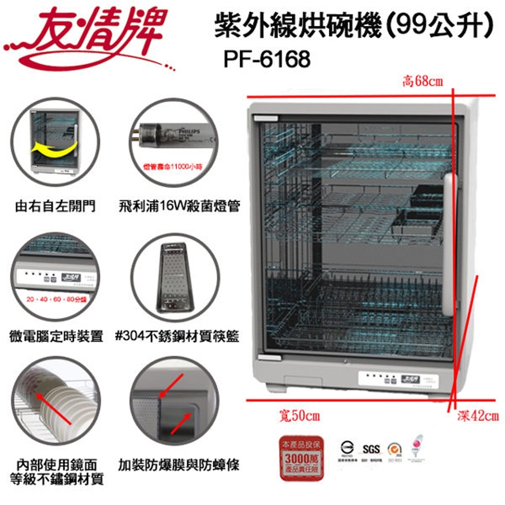 【超值】友情牌 99公升紫外線三烘碗機 PF-6168 - 洗碗/烘碗機 - @網紅直播人氣商品