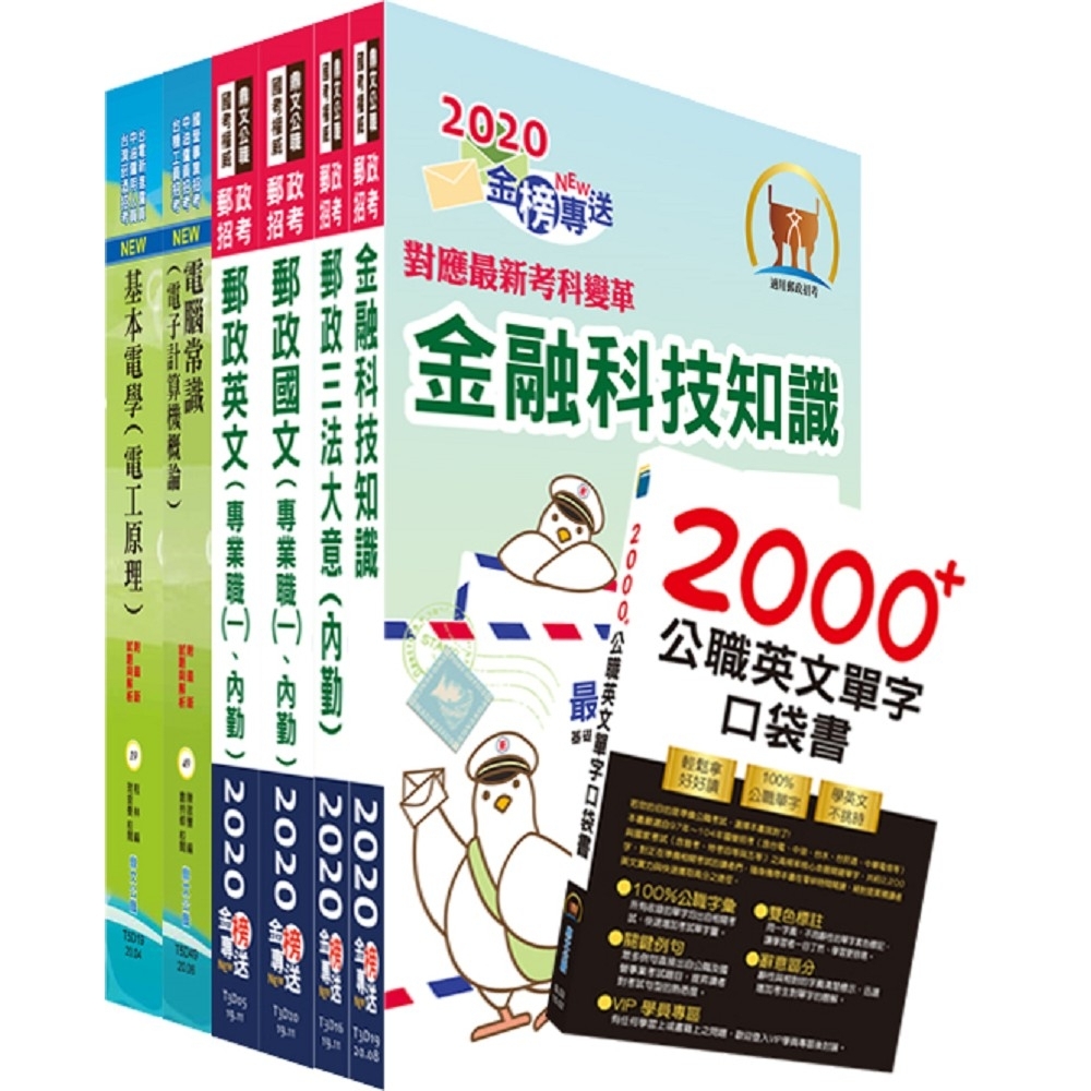 對應最新考科新制修正！郵政招考專業職(一)（電子修護）套書（贈英文單字書、題庫網帳號、雲端課程）