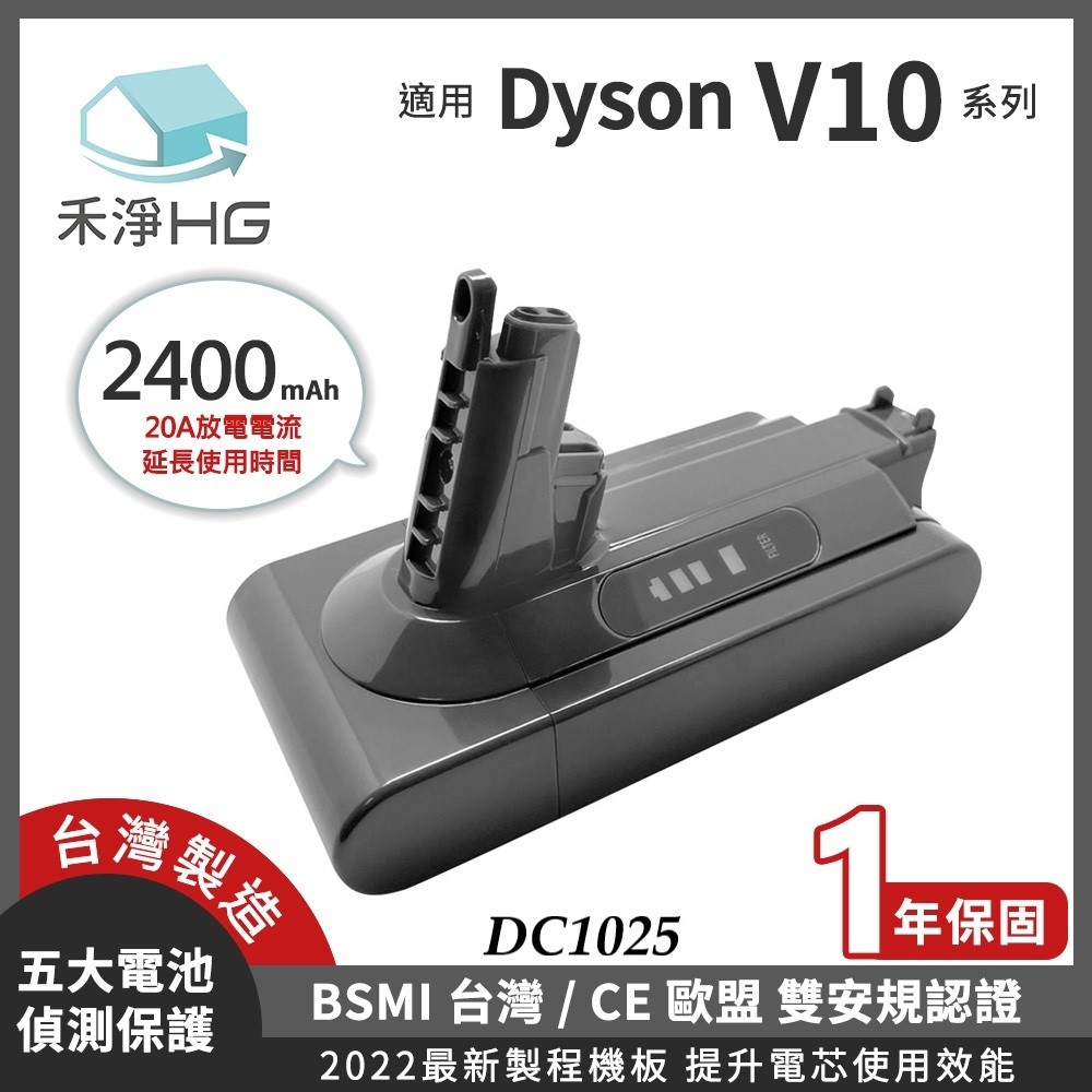 【禾淨家用HG】Dyson V10 DC1025 2400mAh 副廠吸塵器配件 鋰電池