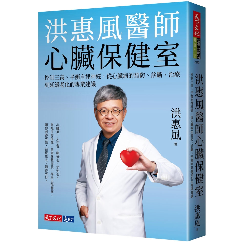 洪惠風醫師心臟保健室：控制三高、平衡自律神經，從心臟病的預防、診斷、治療到延緩老化的專業建議 | 拾書所