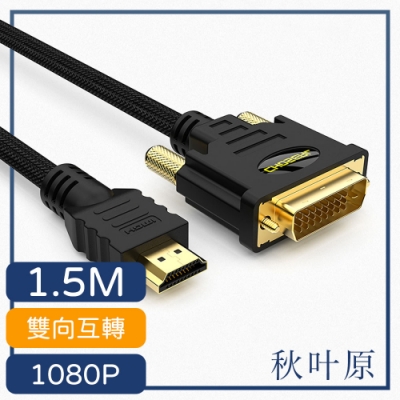 日本秋葉原 HDMI轉DVI高畫質1080P影像雙向傳輸線 1.5M