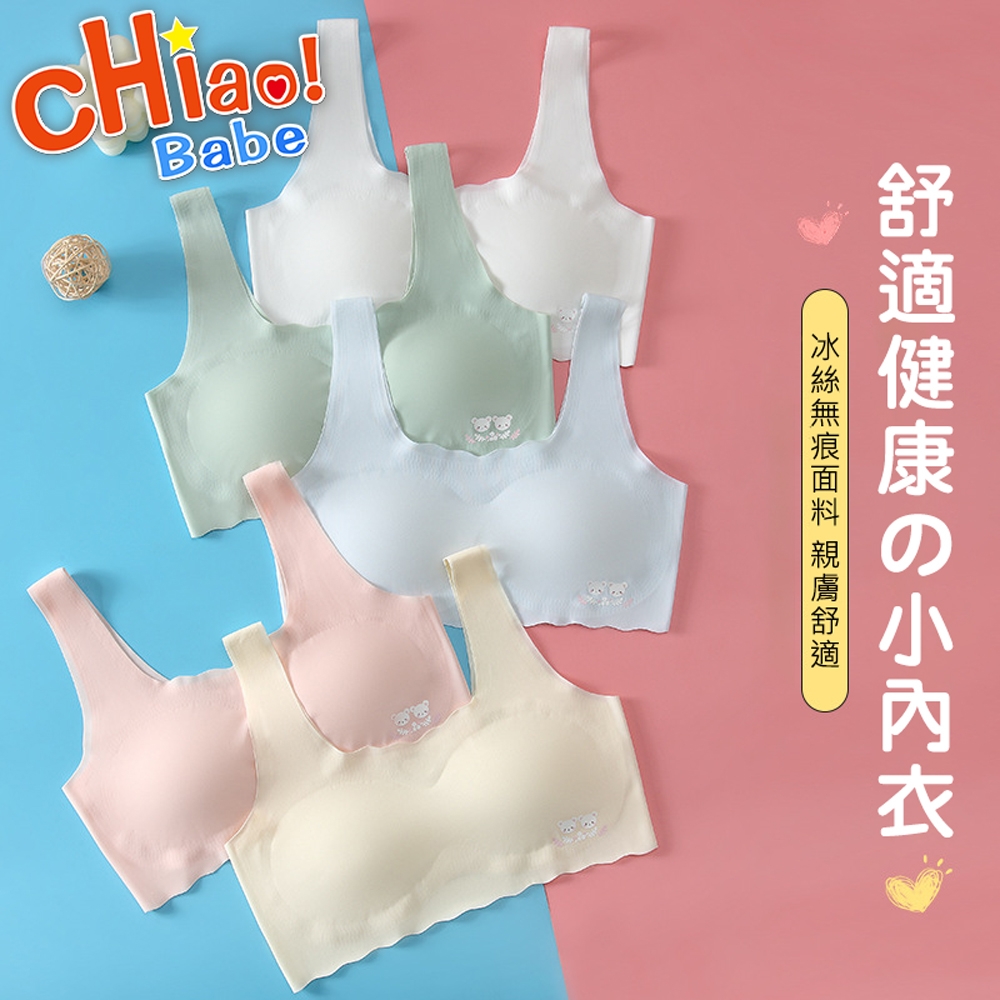 【chiao!Babe 俏寶貝】高彈力冰絲無痕內衣(無鋼圈/學生/兒童/少女)