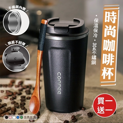 【EDISH】(買1送1) 304不鏽鋼翻蓋直飲咖啡保溫杯