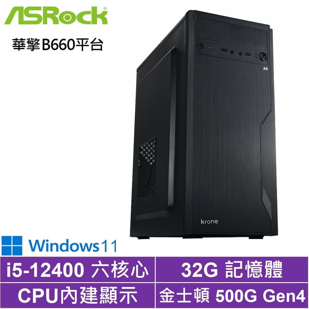 華擎B660平台[牡羊中校W]i5-12400/32G/500G_SSD/Win11