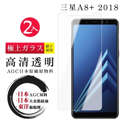 三星 A8PLUS/A8+ 2018 日本玻璃AGC透明非全覆蓋玻璃鋼化膜保護貼(2入-A8+2018保護貼A8+2018鋼化膜)