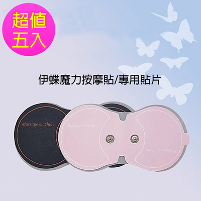 Obeauty 奧緹  伊蝶魔力SPA肩頸按摩專用-超值5入組(2色任選)