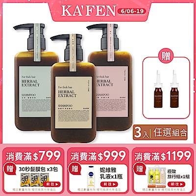 【KAFEN卡氛】3入組 療癒草本洗髮系列 300ml 艾草 龍膽草 芍藥 贈 頭皮精華液15ml*2