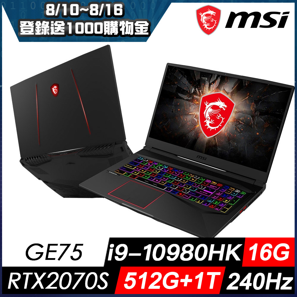 MSI微星 GE75 10SFS-006TW 17吋電競筆電(i9-10980HK/RTX2070S-8G/1T+512G/16G/240Hz)MSI 極致 GE 系列