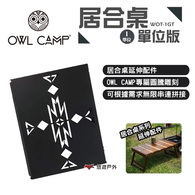 【OWL CAMP】1單位板 IGT配件 合居桌 WOT系列 專用配件 露營桌 悠遊戶外