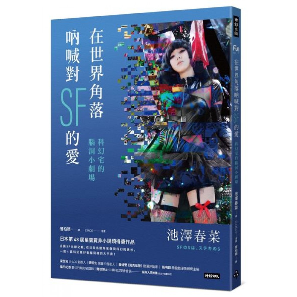 在世界角落吶喊對SF的愛：科幻宅的腦洞小劇場 | 拾書所