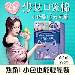 好自在少女口袋棉(淡香棉柔)29cmx9片 /包