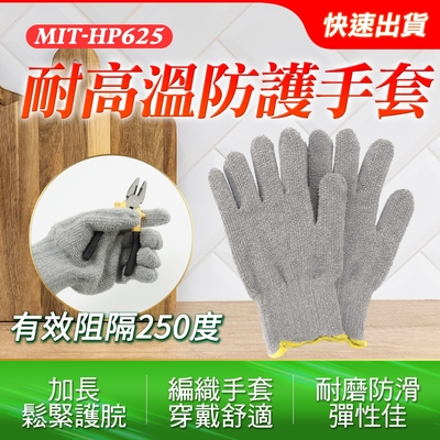 【錫特工業】工作手套 工地手套 耐熱250度高溫 棉手套 適用乾燥環境操作尖銳或高溫物體 防燙手套 B-HP625