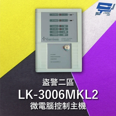 昌運監視器 Garrison LK-3006MKL2 電鎖型微電腦控制主機 二區盜警 內藏喇叭