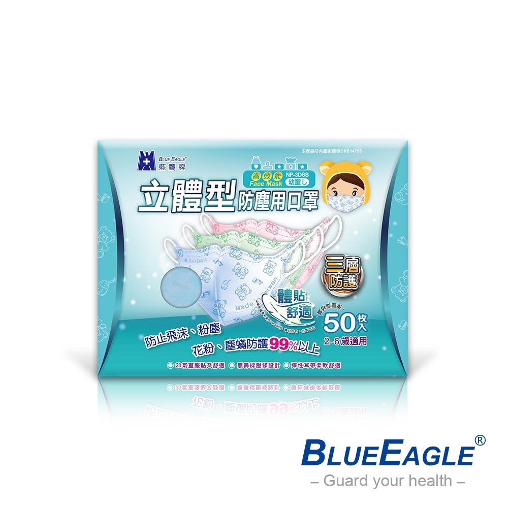 【藍鷹牌】台灣製 幼童立體型防塵口罩(2-6歲)-50入/盒(藍/綠/粉)