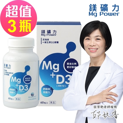 【守護家】鎂礦力Mg Power-海洋鎂+維生素D3膠囊(60粒x3瓶，共180粒)-2025/01/03到期