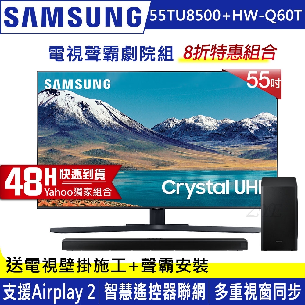SAMSUNG三星 55吋 4K UHD連網液晶電視 UA55TU8500WXZW+三星藍牙聲霸HW-Q60T/ZW