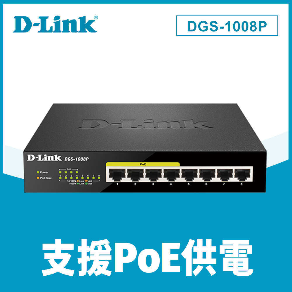 D-Link 桌上型PoE乙太網路交換器DGS-1008P