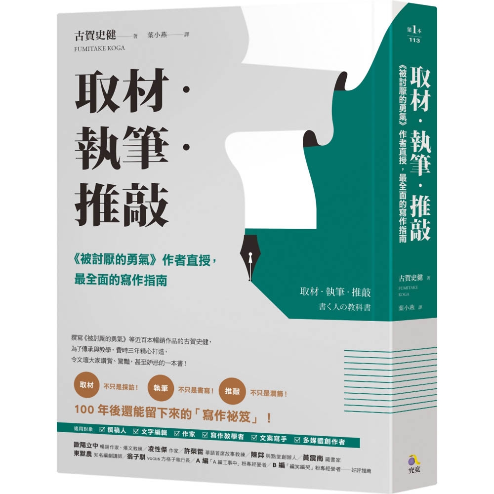 取材．執筆．推敲：《被討厭的勇氣》作者直授，最全面的寫作指南