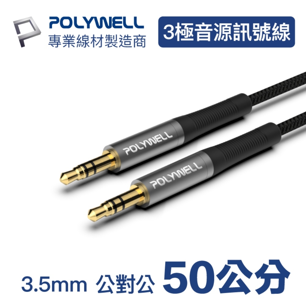 POLYWELL 3.5mm AUX音源線 公對公 三極 0.5M