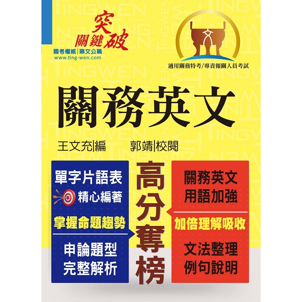 關務特考／專責報關【關務英文】（申論測驗題型一網打盡，專業海關英語詞彙大全，最新年度試題詳盡解析） | 拾書所