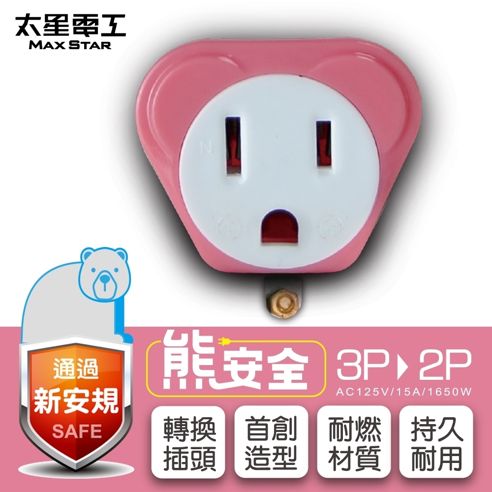 太星電工 熊安全 3P轉2P變換插頭 AEA511