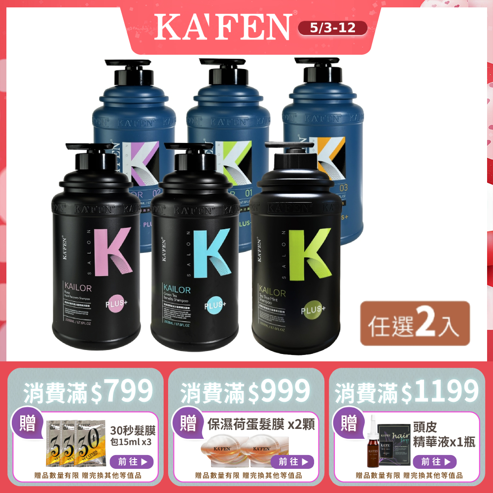 【KAFEN卡氛】超大CP值體驗 | 凱樂 沙龍專業 洗髮精Plus+/沐浴乳 系列 2000ml product image 1