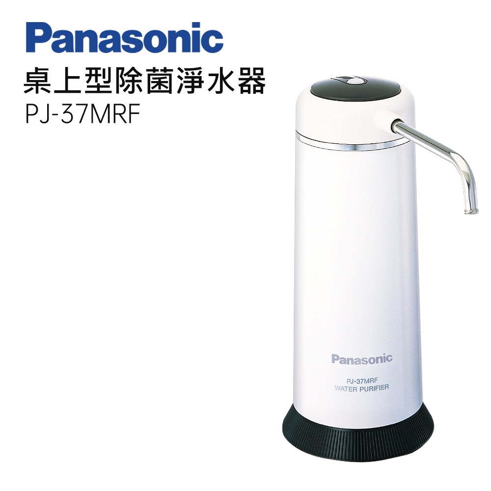 Panasonic國際牌桌上型淨水器 PJ-37MRF