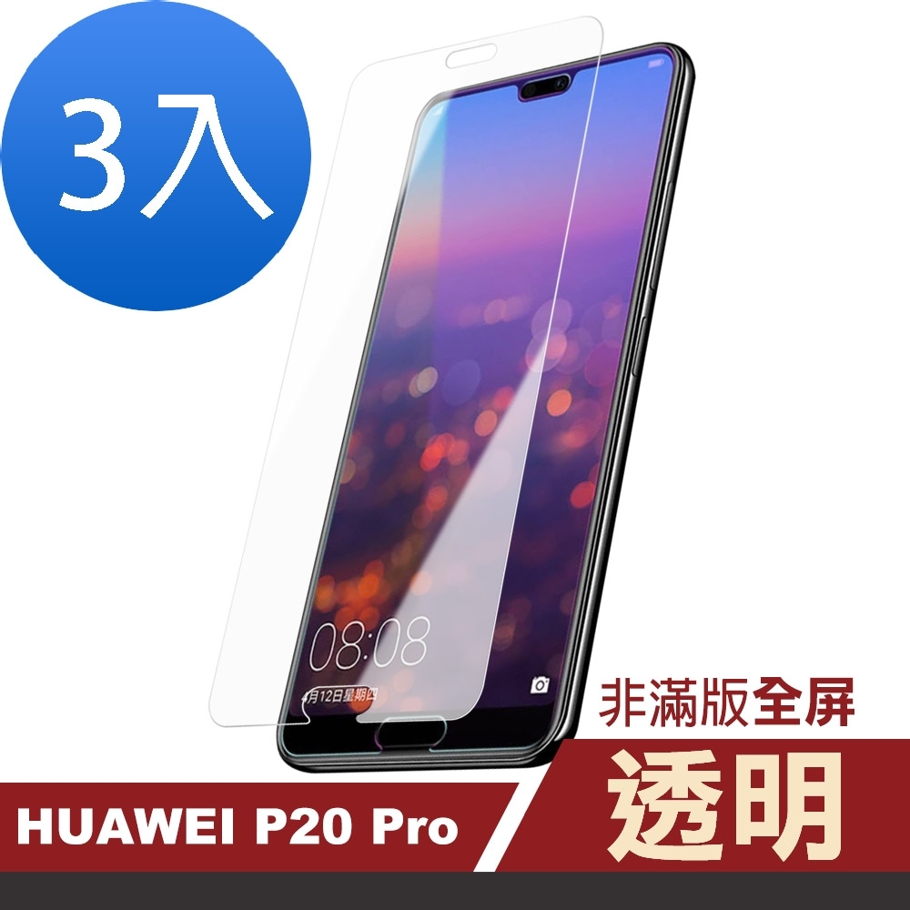 超值3入組 華為 HUAWEI P20 Pro 透明 高清 非滿版 手機貼膜 9H玻璃鋼化膜 手機 保護貼 華為 P20 Pro保護貼 P20 Pro鋼化膜 P20 Pro玻璃鋼化膜