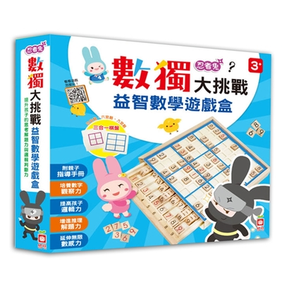 【幼福】忍者兔數獨大挑戰益智數學遊戲盒