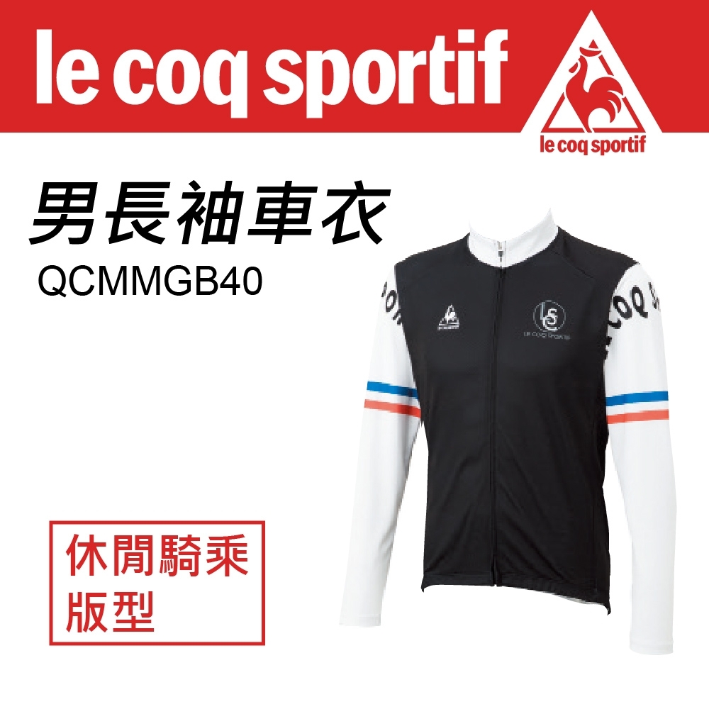 Le Coq sportif 公雞牌 男長袖車衣(QCMMGB40)