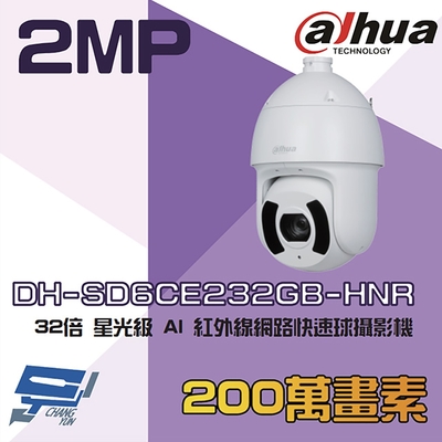 昌運監視器 大華 DH-SD6CE232GB-HNR 200萬 32倍 星光級 AI 紅外線網路快速球攝影機