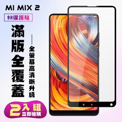 小米 MIX 2保護貼全滿版鋼化玻璃膜高清黑邊鋼化膜保護貼(2入-小米 MIX 2保護貼小米 MIX 2鋼化膜)