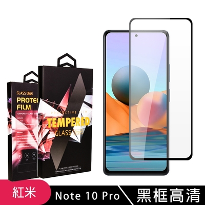 小米紅米 Note 10Pro高品質9D玻璃鋼化膜黑邊透明保護貼(小米 NOTE 10 Pro保護貼小米 NOTE 10 Pro鋼化膜)