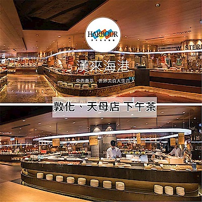 漢來海港餐廳敦化/天母店平日自助下午茶餐券16張