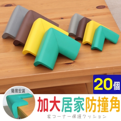 【AD德瑞森】加大居家防撞角/防護角(20個)