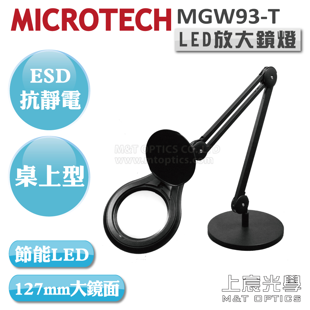 MICROTECH ESD-MGW93-T-3D LED放大鏡燈-桌上型