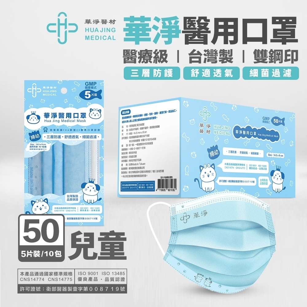 華淨 兒童醫用口罩(5入X10包/盒)-藍/綠/粉 3色任選1